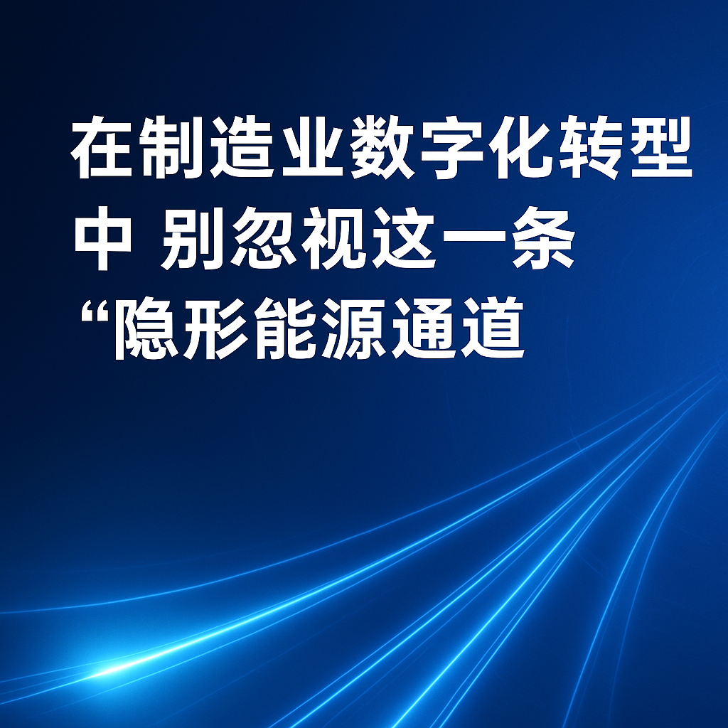 在造作业数字化转型中，别忽视这一条“隐形能源通路”